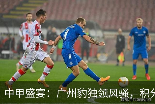 中甲盛宴：广州豹独领风骚，积分榜大变样！
