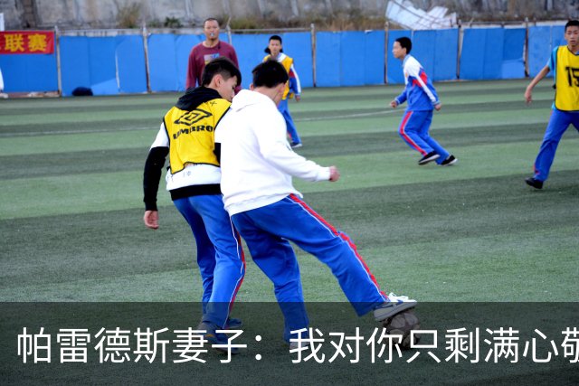 帕雷德斯妻子：我对你只剩满心敬佩；两个孩子以你为榜样
