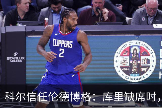 科尔信任伦德博格：库里缺席时，我们的秘密武器！