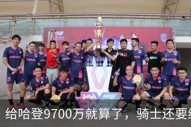 给哈登9700万就算了，骑士还要给哈登减负？这或许才是争冠之道