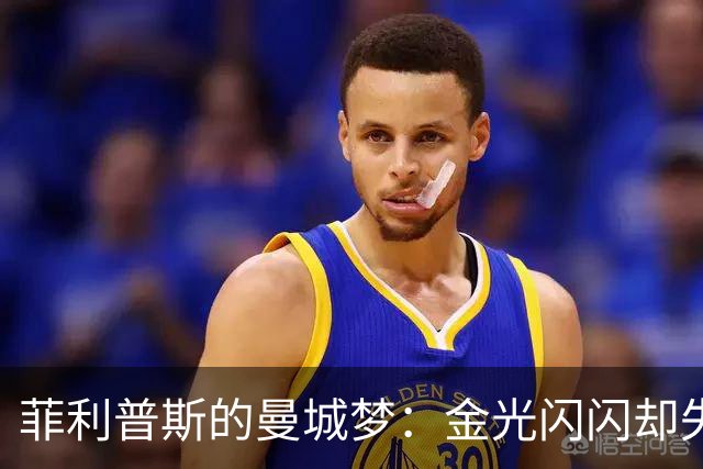 菲利普斯的曼城梦：金光闪闪却失落的冒险
